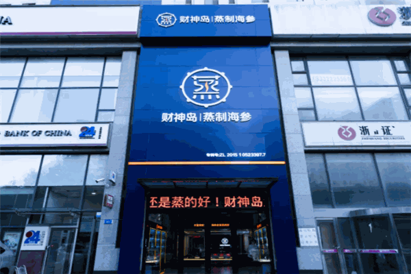 财神岛海参